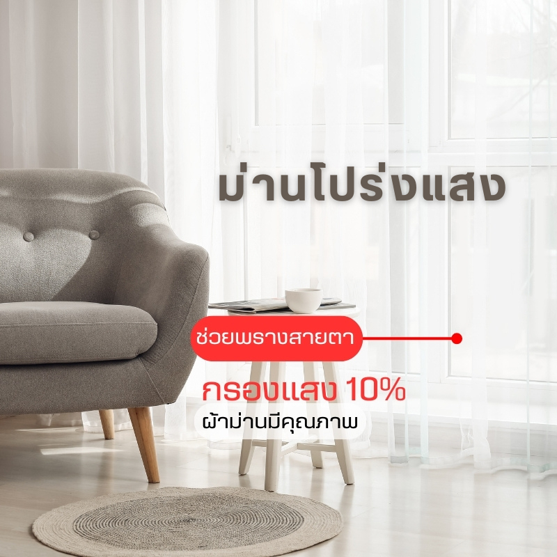 ผ้าม่านโปร่งกรองแสงสีขาว สำหรับม่านแบบ 2 ชั้น ม่านแต่งบ้านสไตล์มินิมอล ม่านบังสายตา