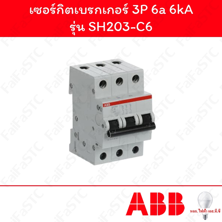 Abb เซอร์กิตเบรกเกอร์ 3P 6a รุ่น SH203-C6