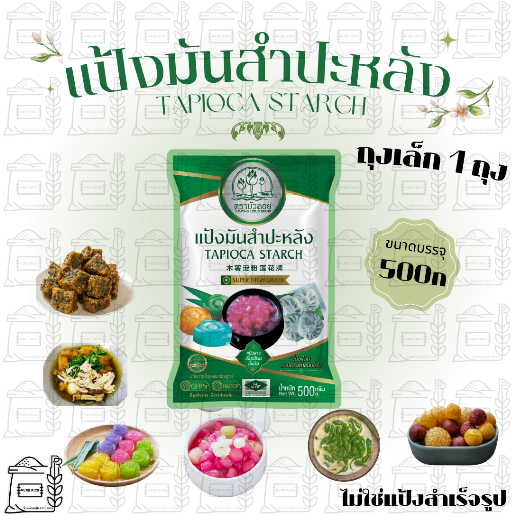 แป้งมันสำปะหลังใช้ทำขนมผสมอาหาร ขนาด500กรัม(เล็ก) tapioca starch super high grade เนื้อเนียน ลื่นมือ