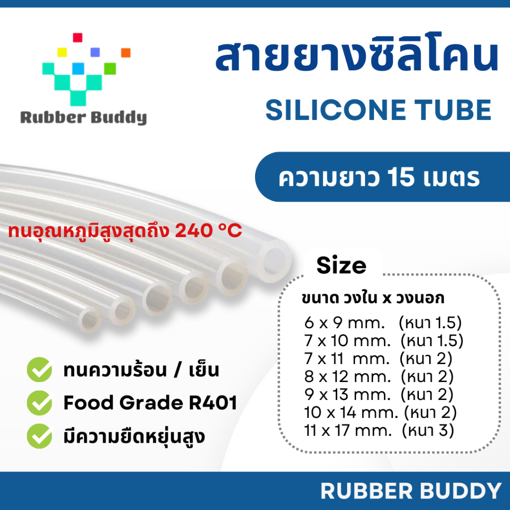 [ความยาว15เมตร/ม้วน] Rubber Buddy สายยางซิลิโคน ท่อซิลิโคน เกรดการแพทย์ Silicone Food Grade อุณหภูมิใช้งานถึง 240 ºC