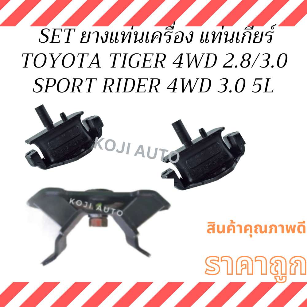 SET ยางแท่นเครื่อง ยางแท่นเกียร์ TOYOTA TIGER 2.8,3.0 4WD โตโยต้า ไทเกอร์ เครื่อง 3L,1KZ , SPORT RIDER 4WD สปอร์ตไรเดอร์
