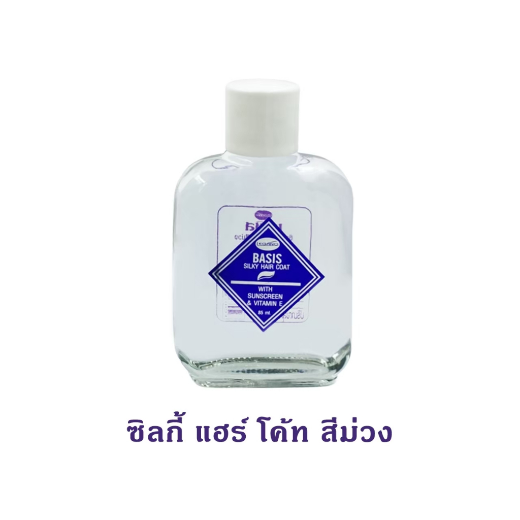 ลีกาโน่ เบซิส ซิลกี้ แฮร์โค้ท 85มล. (สีม่วง-ขวดเติม) น้ำมันบำรุงผม แห้งแตกปลาย ตัวช่วยดูแลผม