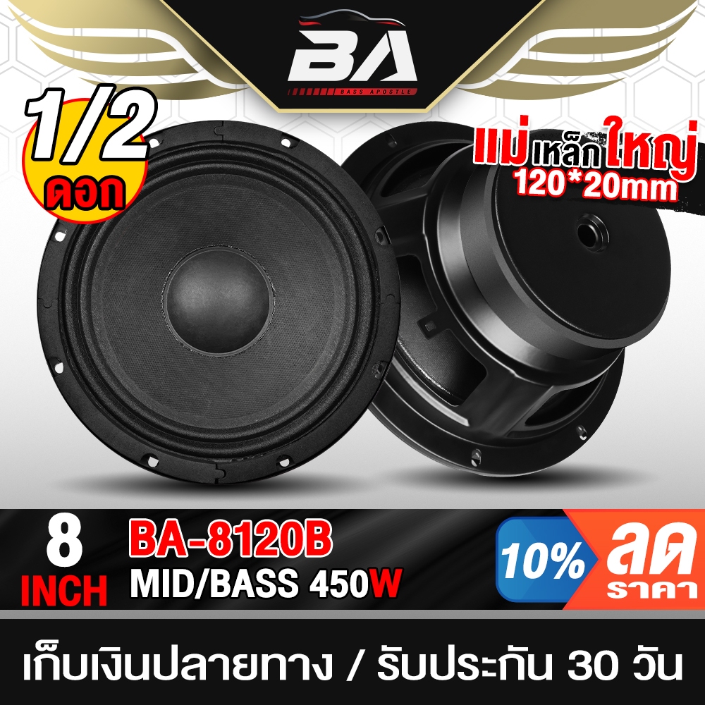 BA SOUND ดอกลำโพง 8 นิ้ว 450วัตต์ 4OHM BA-8120B สีดำ มีจำนวน 1ดอก/2ดอก ให้เลือก 