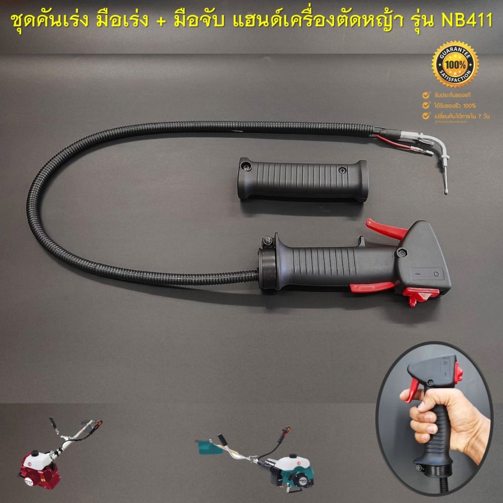 ชุดคันเร่ง + มือเร่ง ไกเร่ง แฮนเครื่องตัดหญ้า NB 411 อะไหล่ตัดหญ้า 411  ชุดคันเร่งเครื่องตัดหญ้า แฮนเครื่องตัดหญ้า