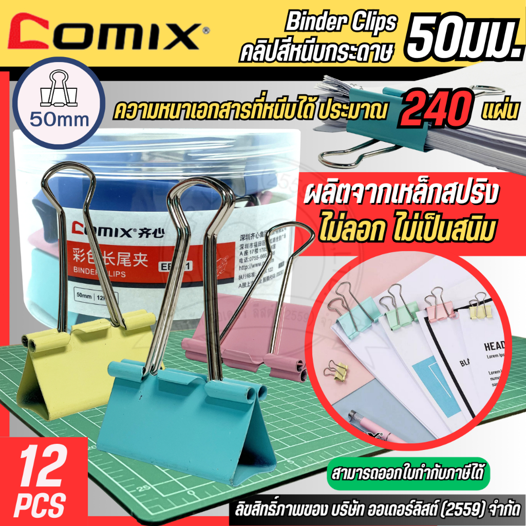 คลิปหนีบกระดาษ Comix สีพาสเทล ขนาด 50 มม. เหล็กทนทาน สามารถเก็บเอกสารได้ประมาณ 240 แผ่น ( 12 ตัว/กระปุก )