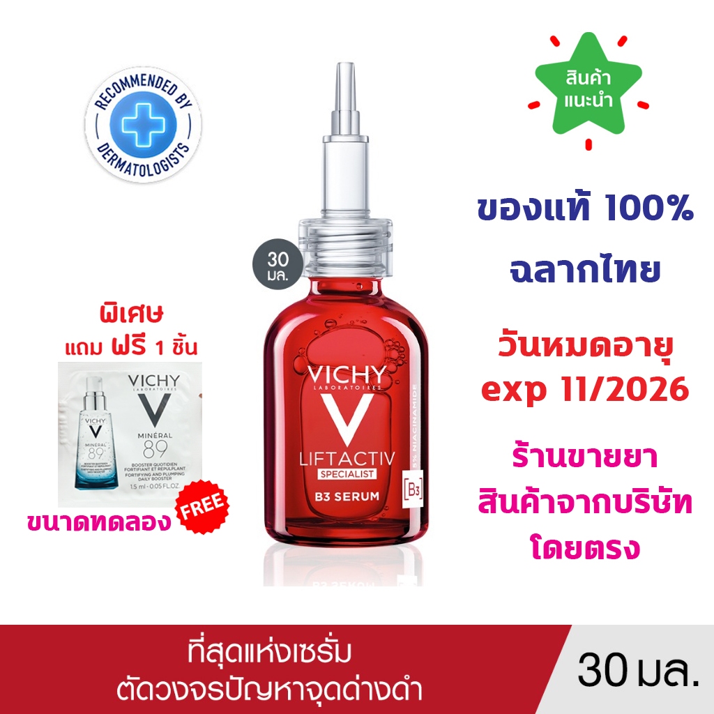 ของแท้100% พร้อมส่ง Vichy Liftactiv B3 Dark Spots Serum 30 ml วิชี่ เซรั่มตัดวงจรปัญหาจุดด่างดำ 30 มล ลิฟแอ็คทีฟ บีทรี