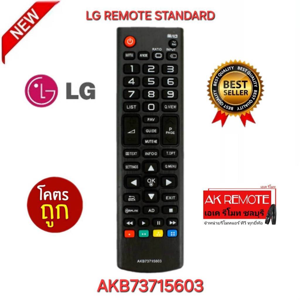 ออกใบกำกับภาษีได้ พร้อมส่ง LG REMOTE STANDARD รีโมททีวี AKB73715603 รีโมทเดิมรูปทรงนี้ใช้แทนได้ทุกรุ่น