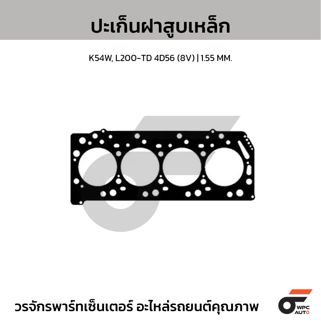 VICTORREINZ ปะเก็นฝาสูบเหล็ก K54W, L200-TD 4D56 (8V) | 1.55 MM.