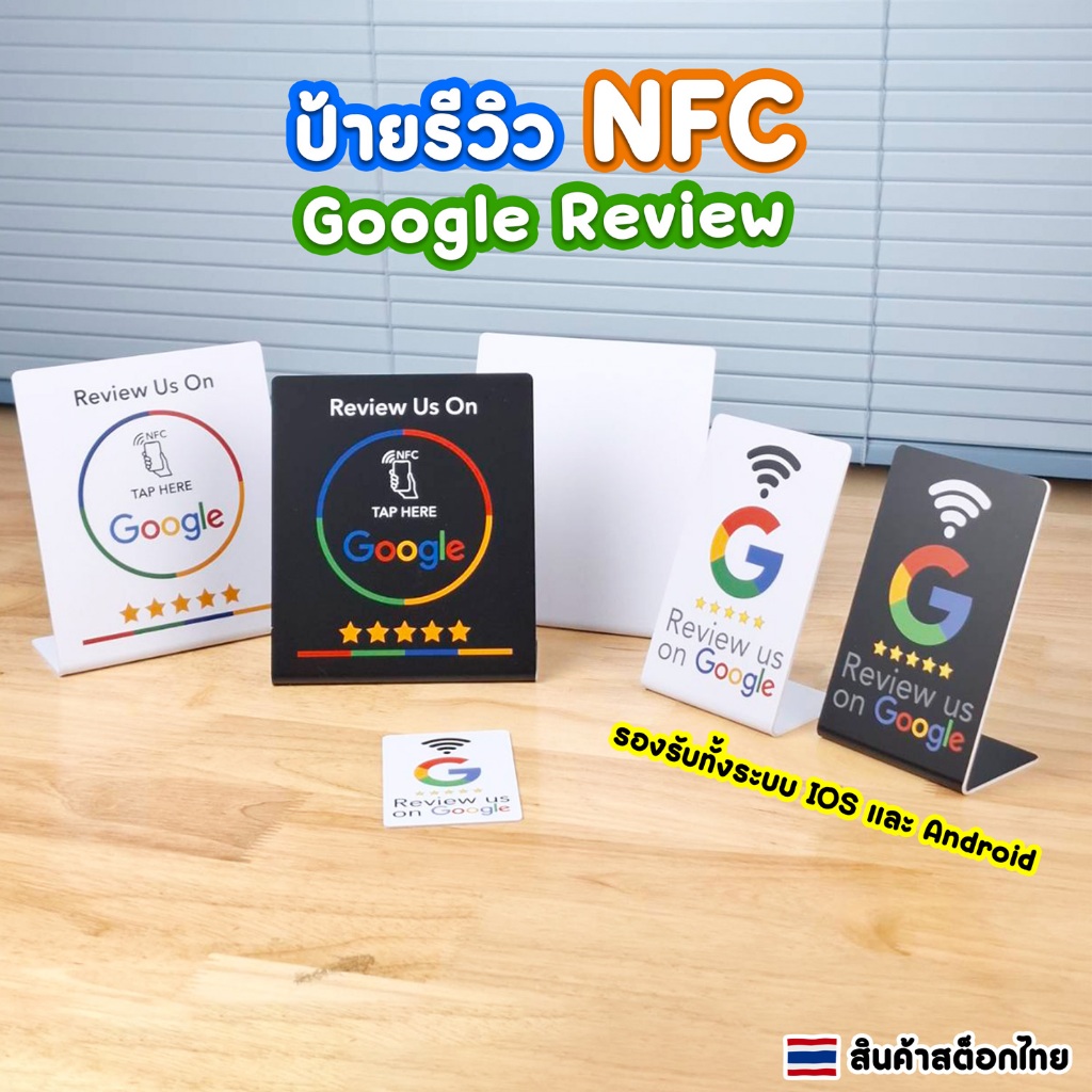ป้ายรีวิว การ์ดรีวิว NFC ป้ายตั้งโต๊ะ Google Review ให้คะแนนสถานที่