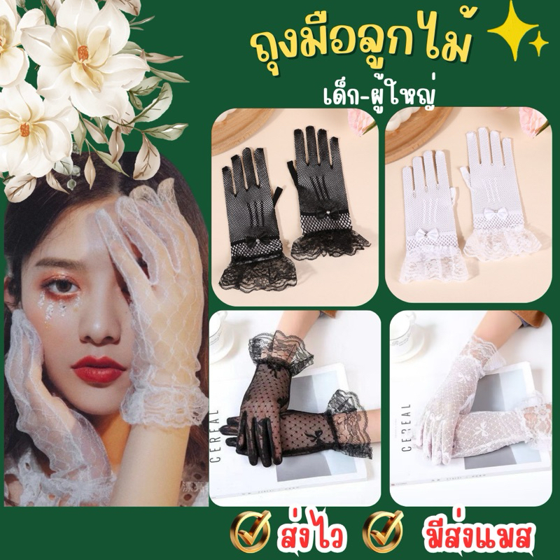 🔥ส่งไว จาก กทม🔥ถุงมือตาข่าย เด็ก-ผู้ใหญ่ ถุงมือลูกไม้ คอสเพลย์ ออกงาน ถุงมืออนงค์ หนึ่งในร้อย พร็อพปาร์ตี้ วินเทจ