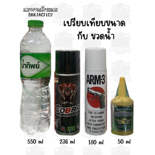 น้ำยาล้างปืน ARM-3 (180ml.) COBRA (236ml.) และGUN SHIELD (50ml.)