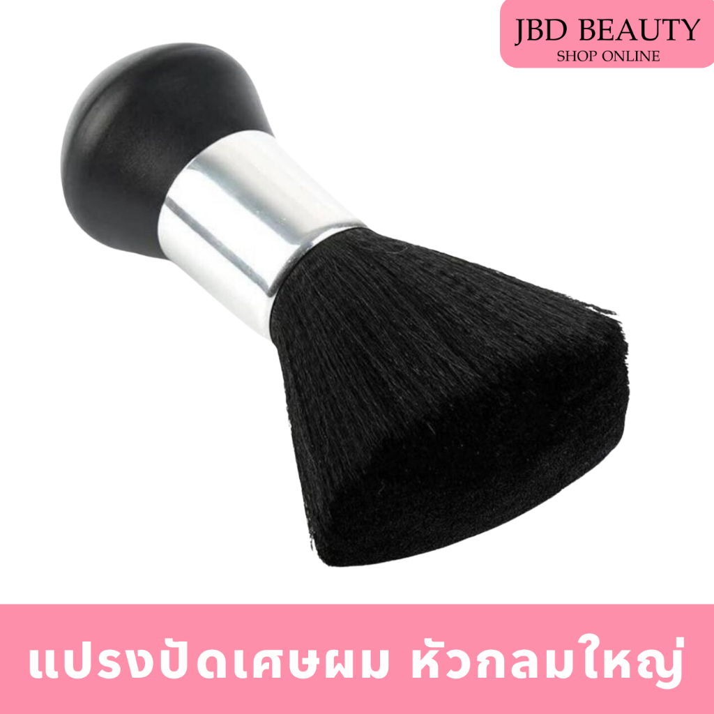 แปรงปัดทำความสะอาดเศษผม แปรงปัดฝุ่นผม หัวกลมดำใหญ่ รหัส100802
