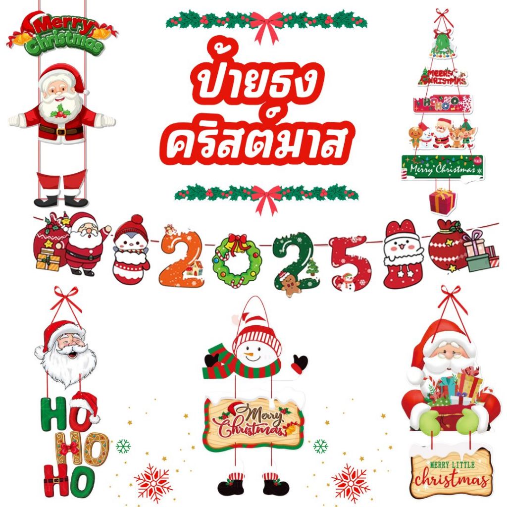 ป้าย merry christmas ธงคริสมาส 2025 ยาว 3เมตร (พิมพ์ลายสีสดใส) พร้อมส่งจากไทย