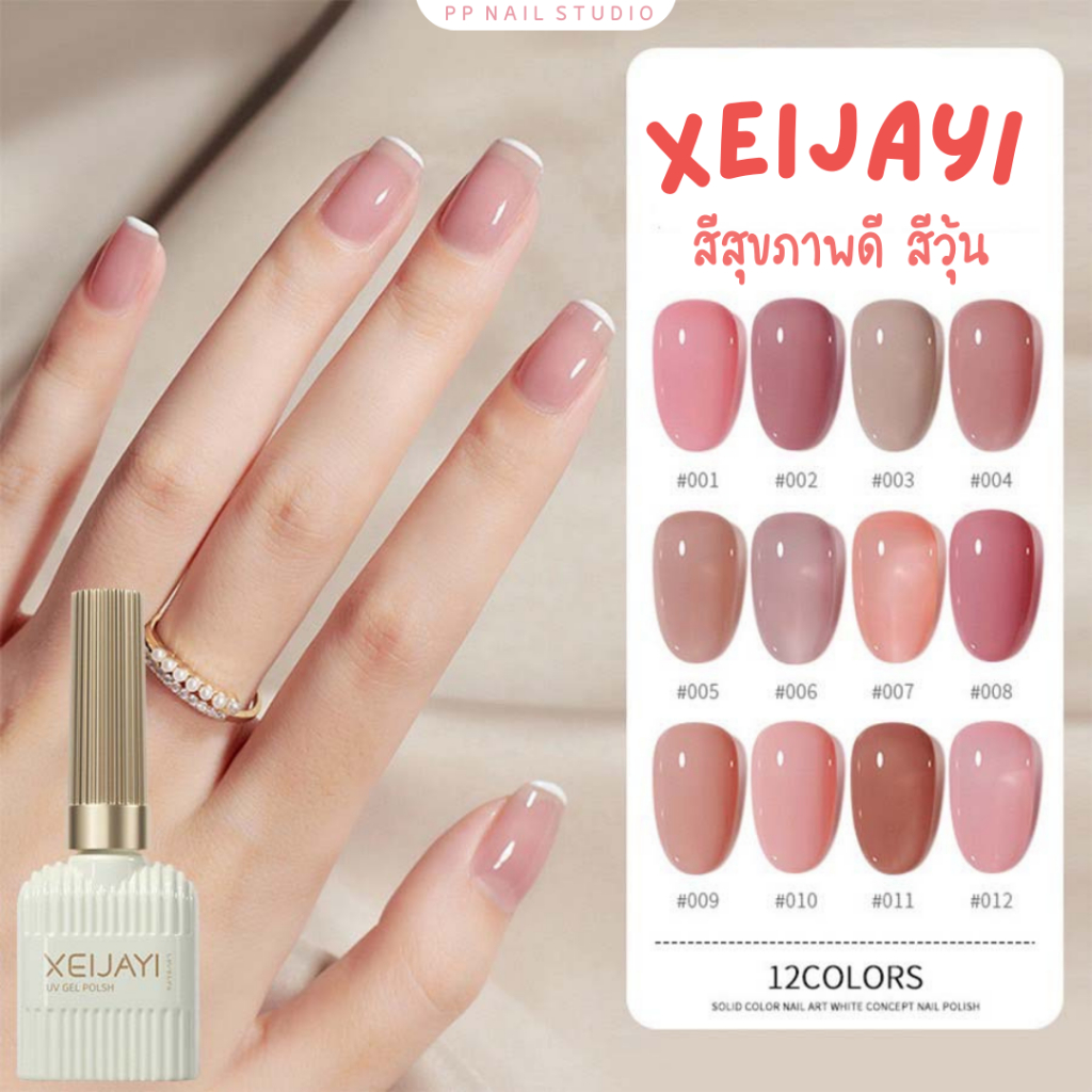 สีสุขภาพดี โทนชมพู สีวุ้นใส สีเจลทาเล็บ Xeijayi สีเจล ขนาด 15 ml เล็บเจล สีเจล