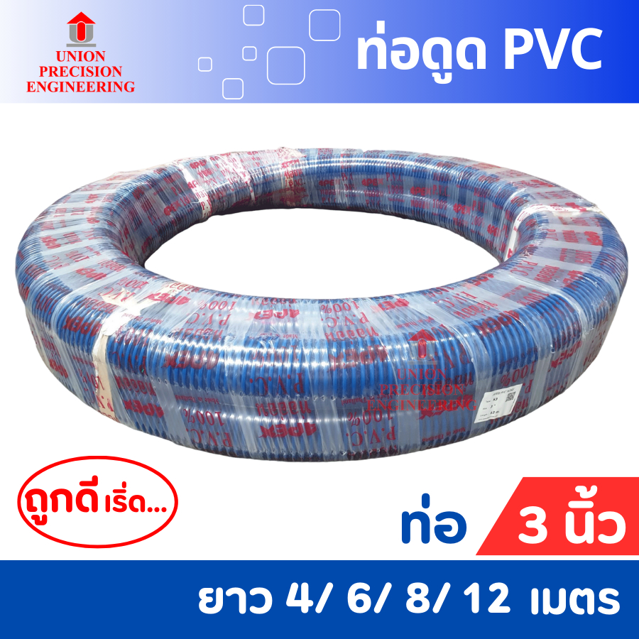 Union ท่อดูดน้ำ สายดูดน้ำ สายดูดน้ำสีน้ำเงิน ท่อส่งน้ำPVC สีน้ำเงินเข้ม ขนาด 3 นิ้ว ยาว 4/6/8/12 ม.