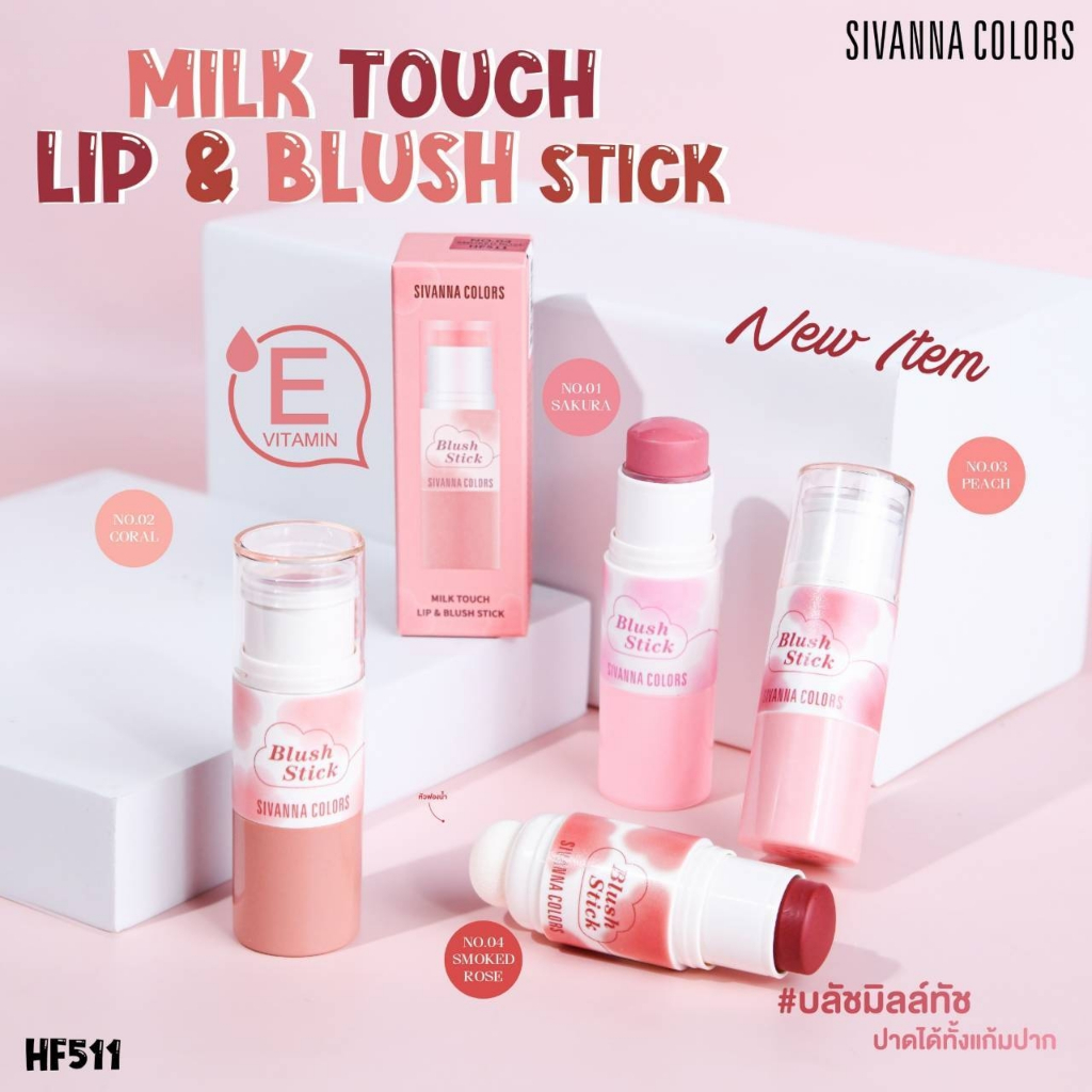 HF511 SIVANNA COLORS MILK TOUCH LIP & BLUSH STICK ซีเวนน่า คัลเลอร์ส มิลค์ ทัช ลิป แอนด์ บลัช สติ๊ก