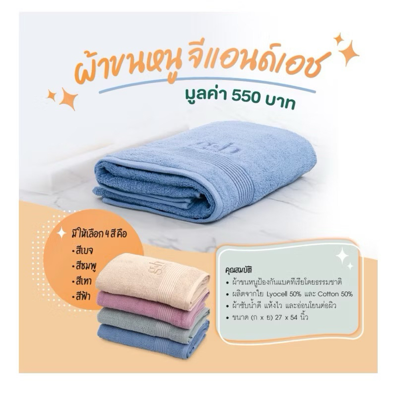 g&h ผ้าขนหนูจีแอนด์เอช ปกป้องแบคทีเรีย