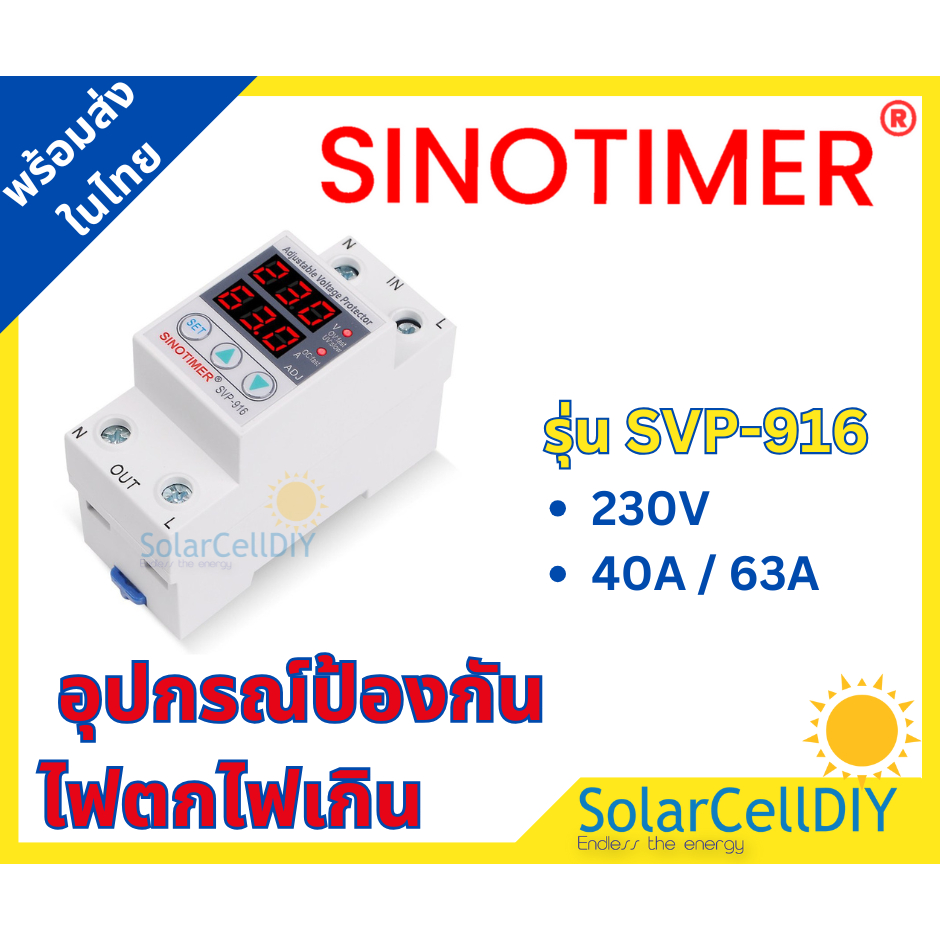 Sinotimer รุ่น SVP-916 (40A/63A) เครื่องป้องกันไฟตกไฟเกิน อุปกรณ์ป้องกันไฟตกไฟเกิน