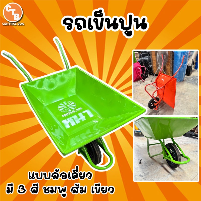 รถเข็นปูน ล้อเดี่ยว ยางตัน 12 นิ้ว เหล็กหนาแข็งแรงทนทาน