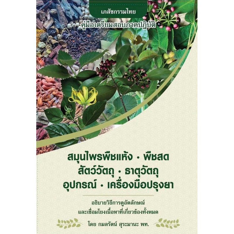 คู่มือเตรียมสอบเภสัชกรรมไทย-ภาคปฎิบัติ เนื้อหาครบจบในเล่มเดียว อาจารย์เปิ้ล มี452 ชนิด /236 หน้า