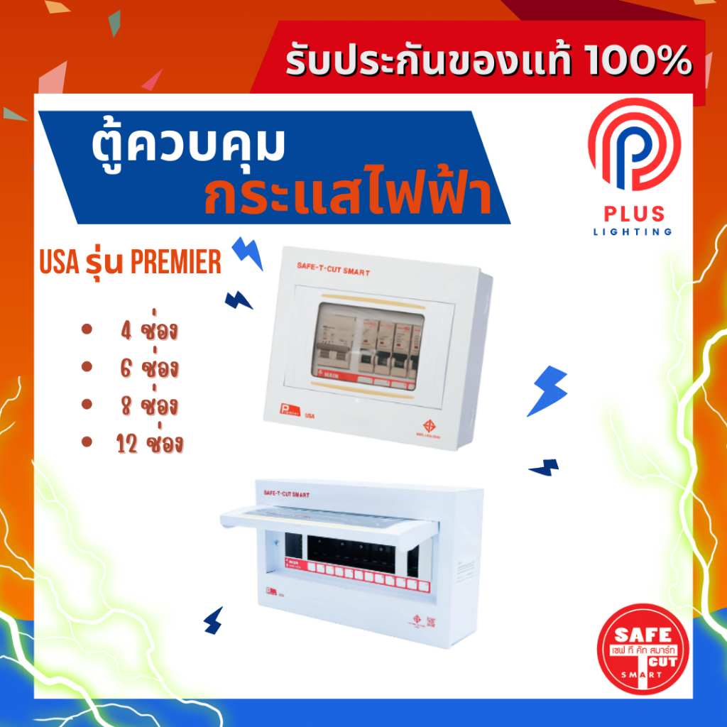 ตู้โหลด SAFE-T-CUT SMART ตู้คอนซูเมอร์ยูนิต USA รุ่น Premier 4 ช่อง /6 ช่อง/8 ช่อง/12 ช่อง *(ตู้เปล่า)
