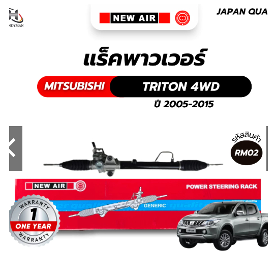 แร็คพวงมาลัยเพาเวอร์ MITSUBISHI TRITON 4WD / PAJERO SPORT 2005-2015 (ตัวสูง)