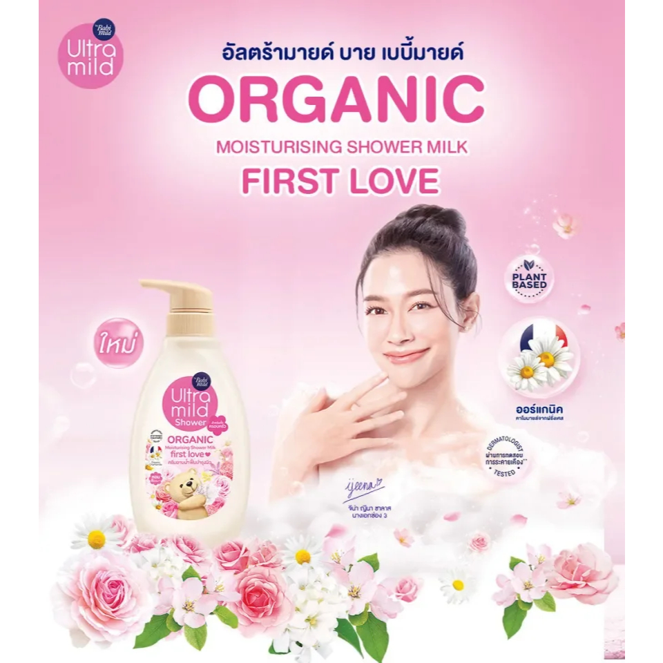 Babi Mild เบบี้มายด์ ครีมอาบน้ำ ออร์แกนิค อัลตร้ามายด์ ขวดปั๊ม 380 ml. / ถุงเติม 360 ml.