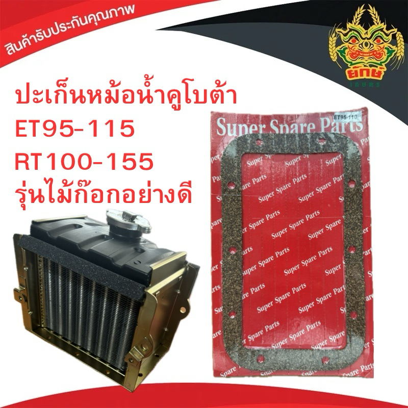 ปะเก็นหม้อน้ำ คูโบต้า อีที ET อาที RT อะไหล่คูโบต้า ET95 ET110 ET115 RT155 RT140 RT120 RT110 RT100