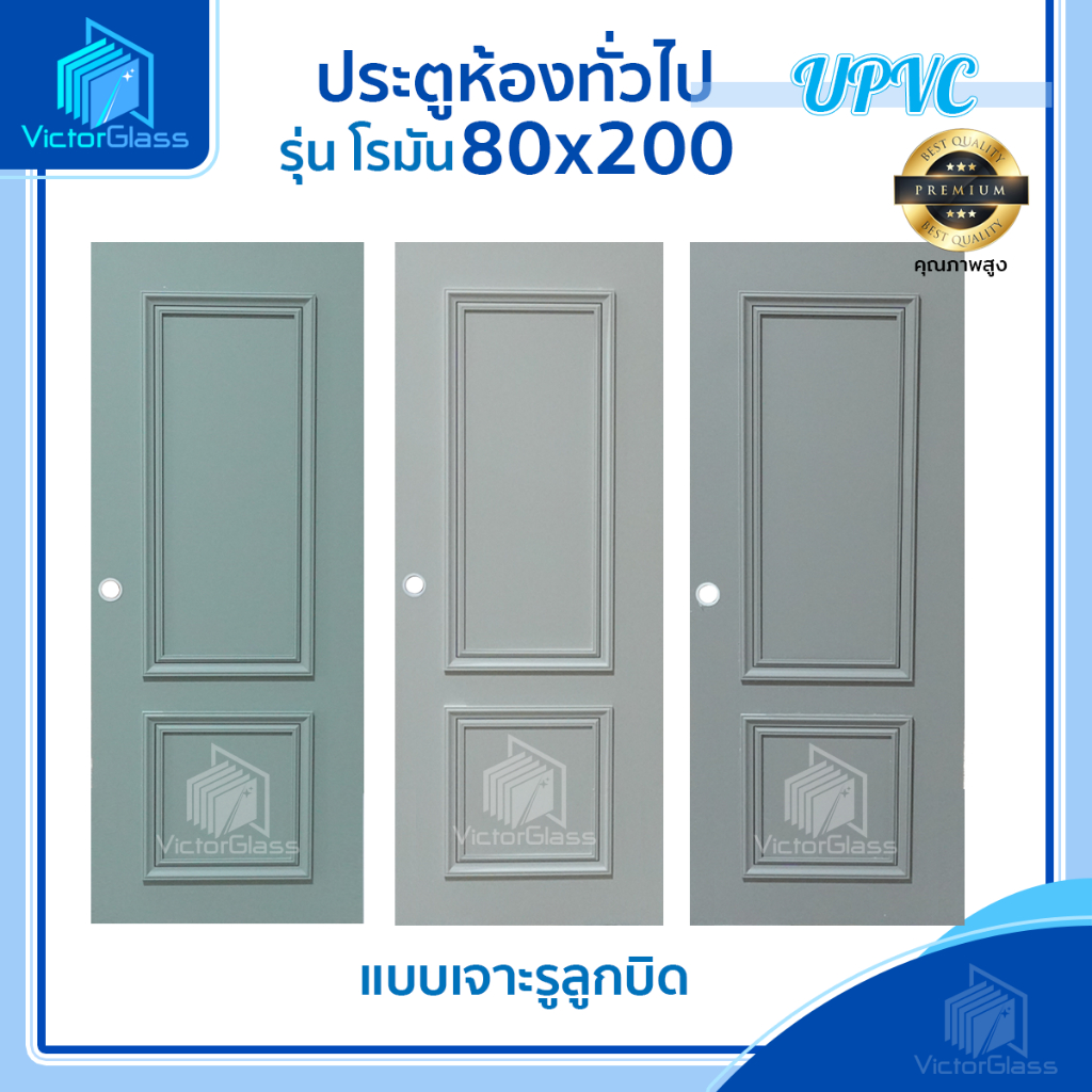 ประตู UPVC รุ่นโรมัน มีคิ้ว 80x200 (ใช้ภายใน/ภายนอก) พร้อมส่ง