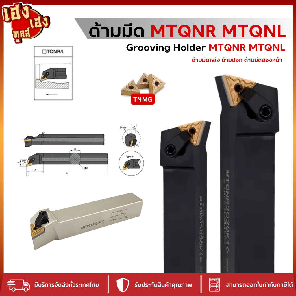 ด้ามมีด ด้ามมีดกลึง MTQNR MTQNL