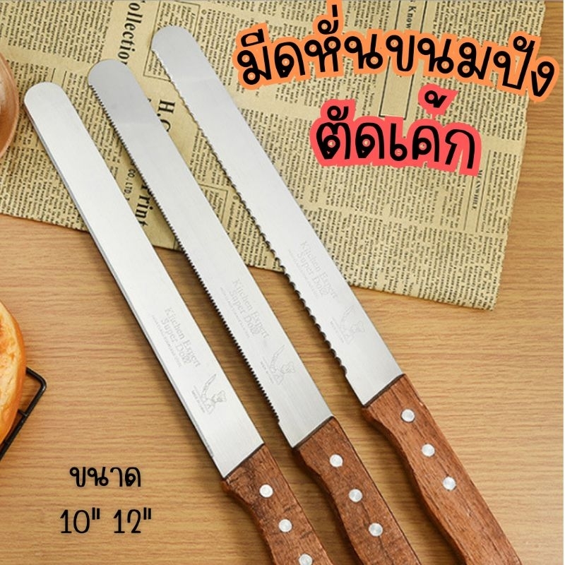 ลดราคา มีดหั่นขนมปัง มีดตัดเค้ก มีดตัดขนมปัง ที่แบ่งเค้ก สแตนเลส