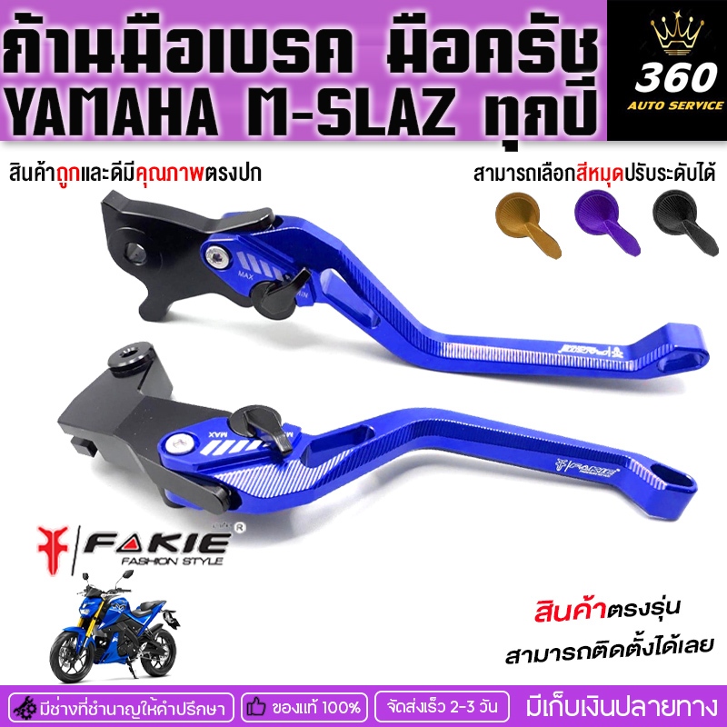 ก้านมือเบรค มือครัช รุ่น YAMAHA M-SLAZ ติดได้ทุกปี แบรนด์ FAKIE&GENMA วัสดุอลูมิเนียมปรับได้5ระดับ จัดส่งเก็บเงินปลายทาง