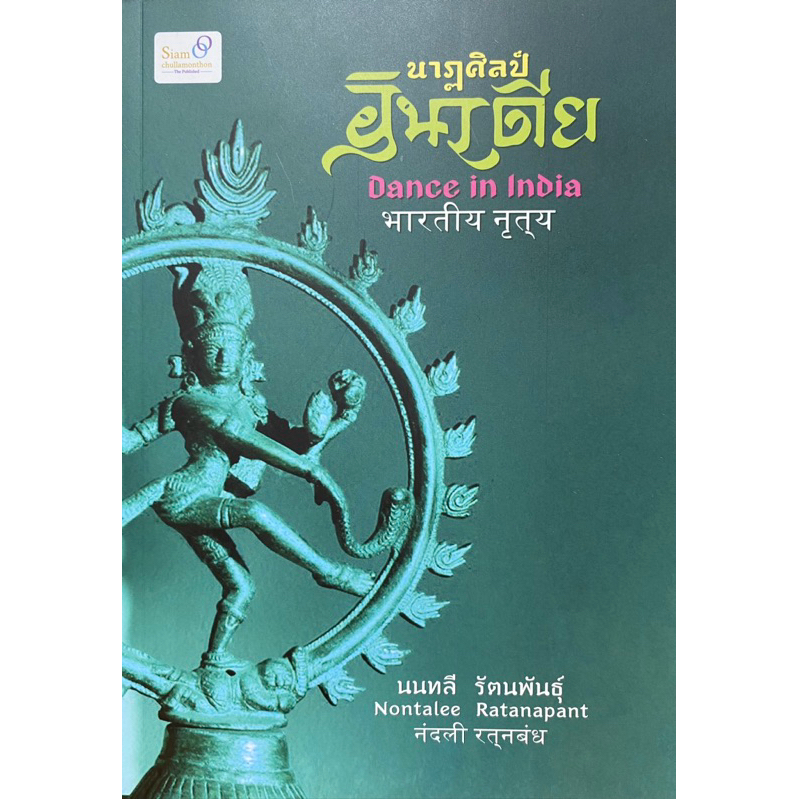 9786169453758 c111 นาฏศิลป์อินเดีย ( นนทลี รัตนพันธุ์ )