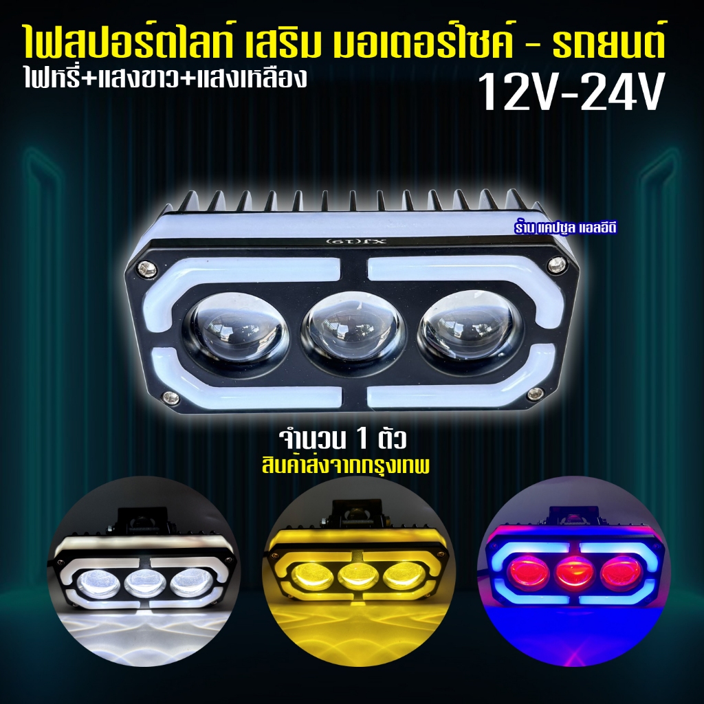 ไฟสปอร์ตไลท์ 3ตา แสงขาว+เหลือง เสริมมอเตอร์ไซค์ รถยนต์ 12V-24V/ จำนวน 1ดวง/ รหัส: K89