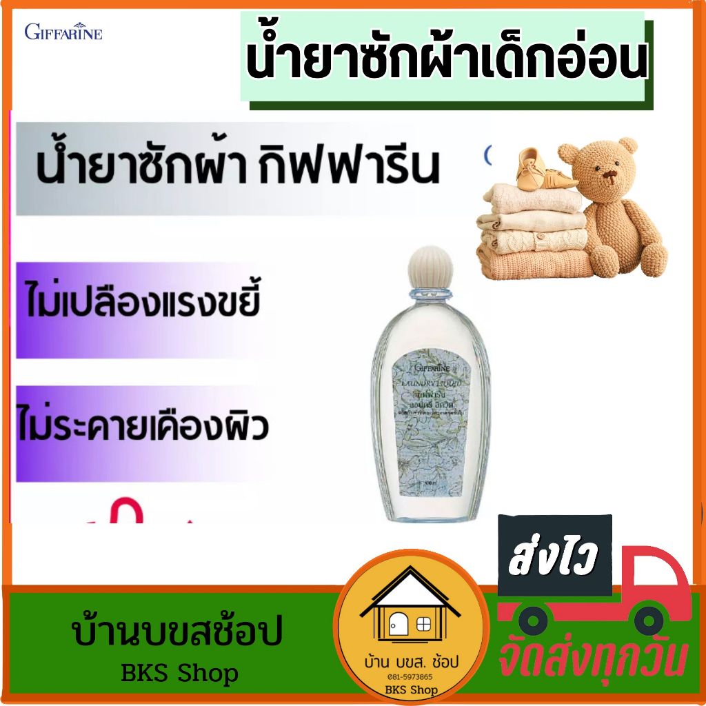 น้ำยาซักผ้าเด็กอ่อน กิฟฟารีน Laundry Liquid ผลิตภัณฑ์ซักผ้า ซักผ้าอ้อม เสื้อผ้าเด็ก ถนอมใยผ้า 500ml