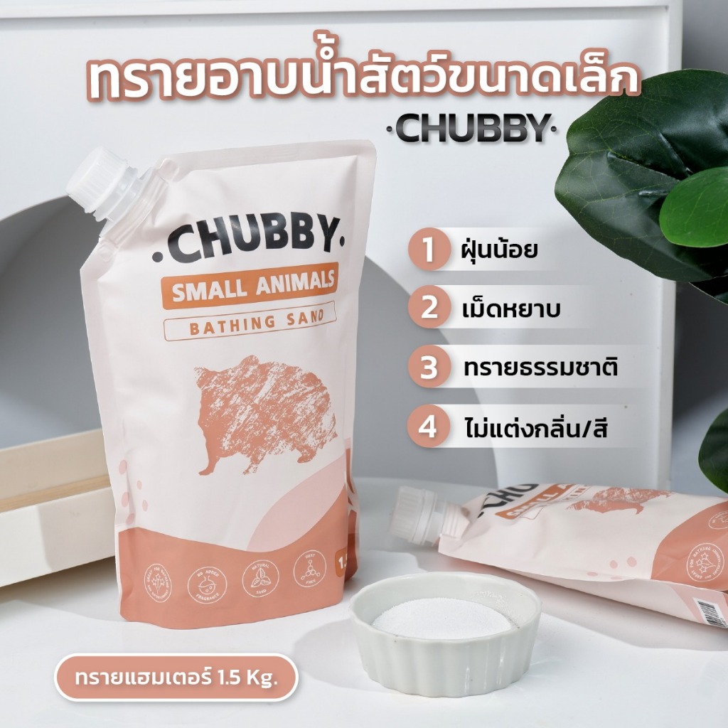Chubby 1.5kg. 1ทรายหนูรองกรง ไร้กลิ่น แฮมเตอร์ หนู แกสบี้ กระต่าย เฟอเรท เม่นแคระ ทรายรองกรง เก็บปลายทาง