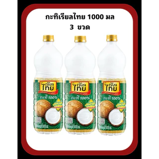 [✅โค้ดส่งฟรี+🎫โค้ดคุุ้ม] กะทิ เรียลไทย กะทิ 100% (ขนาด 250 มล. จำนวน 6 ขวด) เข้มข้น หอม มัน เหมือนกะทิคั้นสด ♥