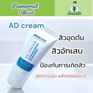 Aดีครีม ครีมทาป้องกันสิวก่อนนอน ละลายสิวอุดตัน สิวอักเสบ ลดการเกิดรอยแดงสิว ลดความมันคุมมันผิว ทาก่อนนอน พี่หมอนัท