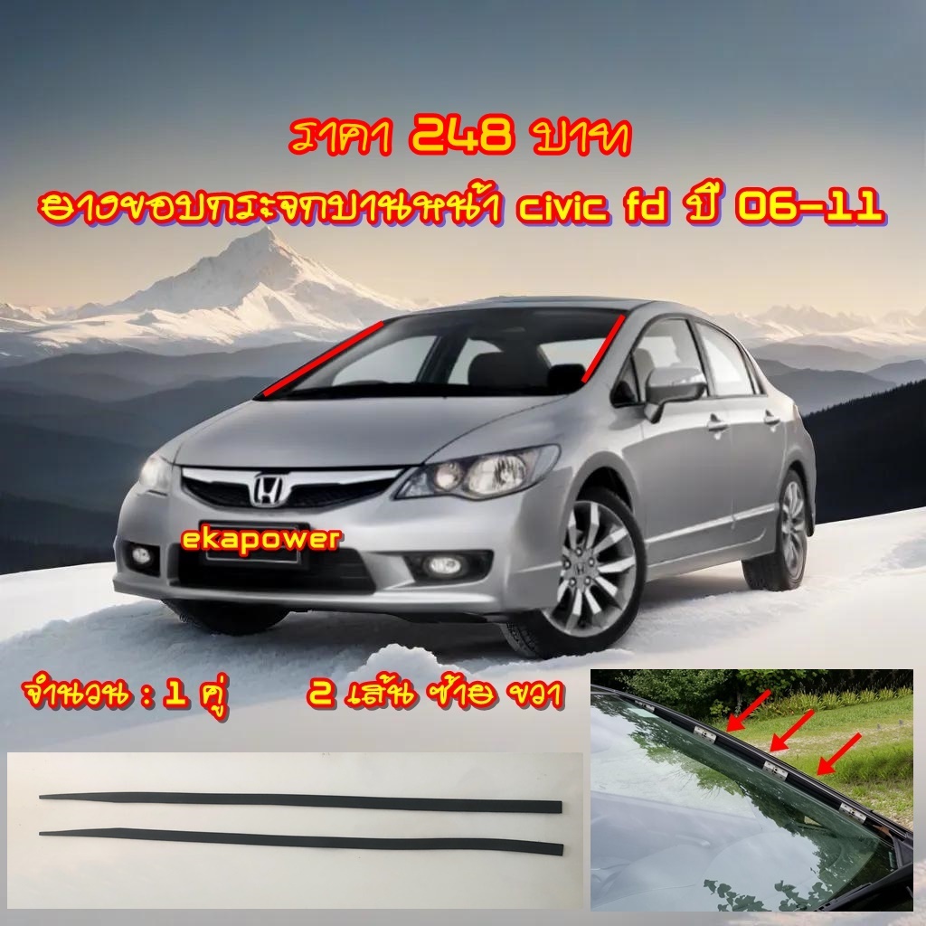 ยางขอบกระจกบานหน้า Honda civic fd ปี 06-11 & 1 คู่ซ้าย-ขวา