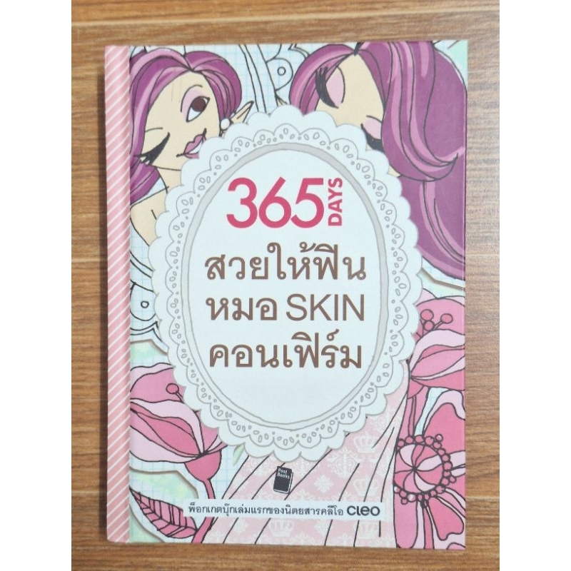 365 สวยให้ฟินหมอ SKIN คอนเฟิร์ม