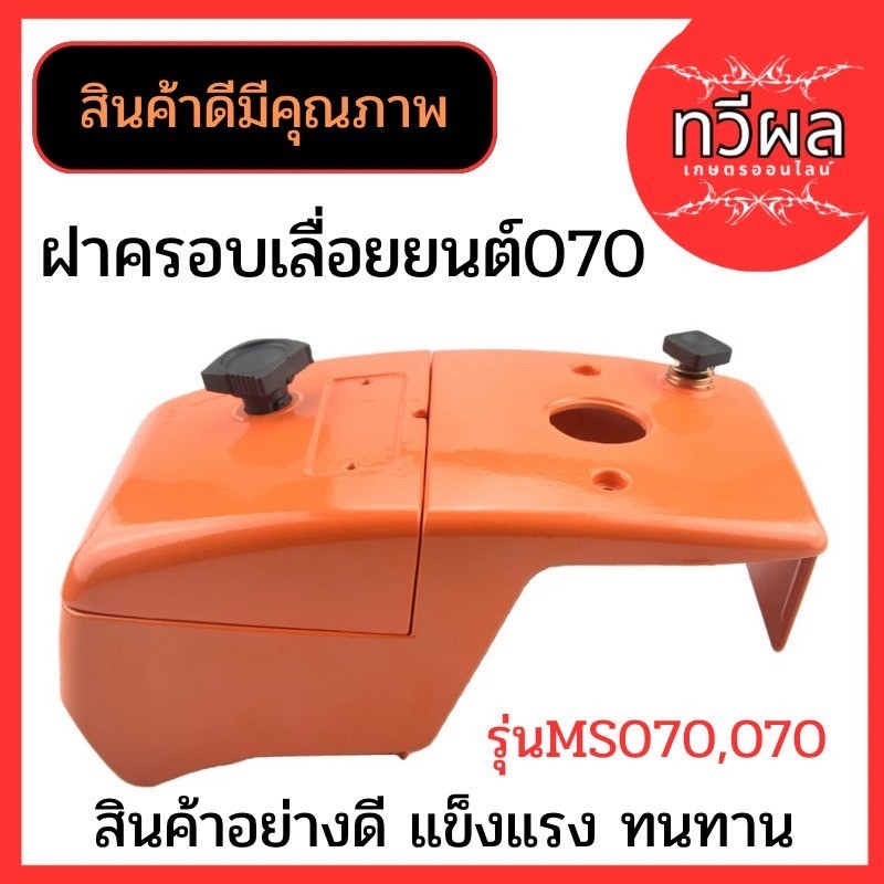 ฝาครอบเครื่องเลื่อยยนต์ รุ่น 070 (ฝาครอบเสื้อสูบและคาร์บู) ใช้กับเครื่องตัดไม้/เลื่อยยนต์ รุ่น 070