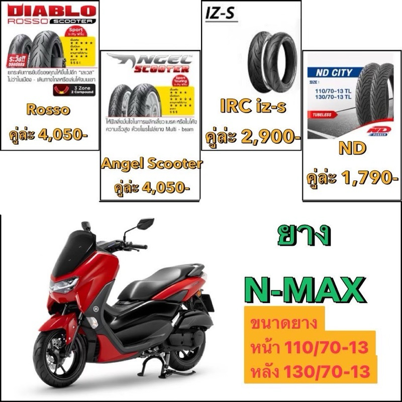 ยางรถNmax ตรงรุ่น Nmax ขนาด110-130/70-13 Nmaxยาง ยางnmax ยางใส่nmax ยางangel scooter ยางใส่nmax nmax