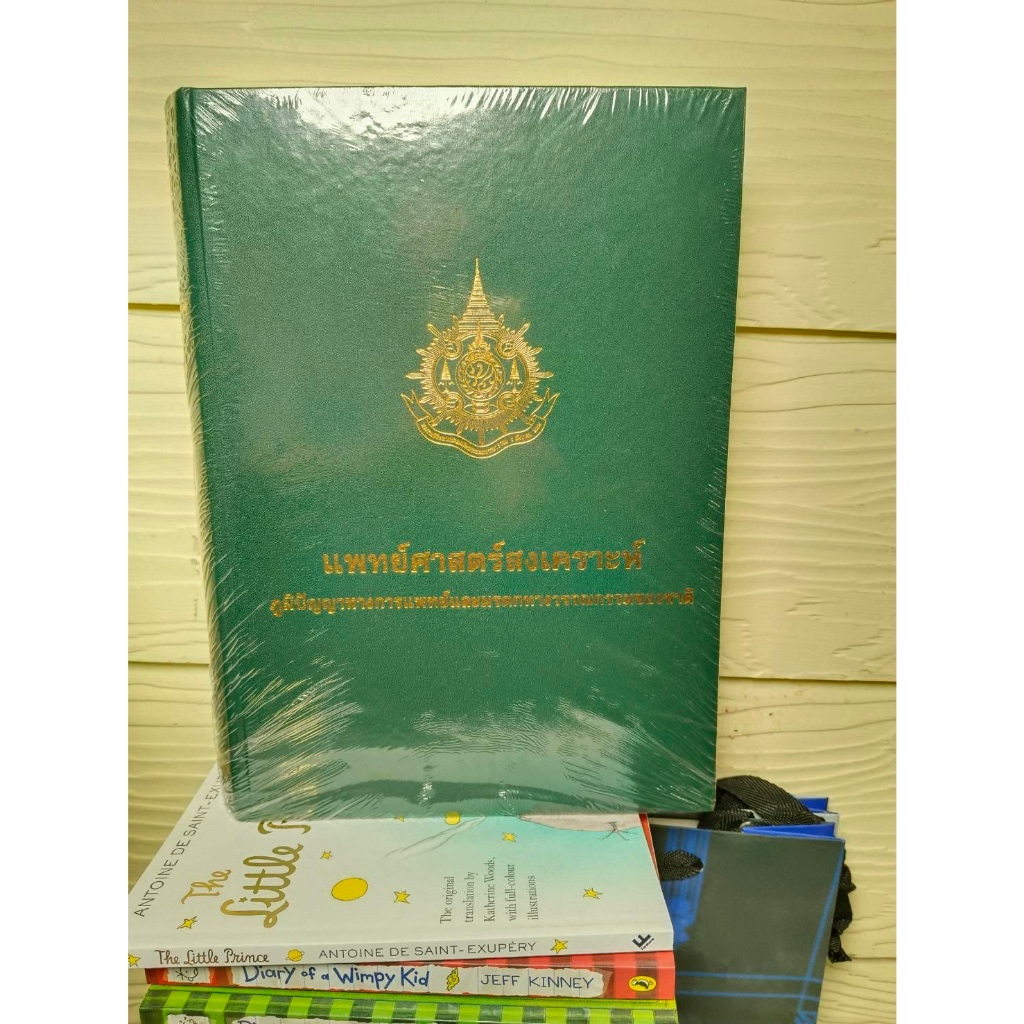 หนังสือ #แพทย์ศาสตร์สงเคราะห์ ภูมิปัญญาทางการแพทย์และมรดกทางวรรณกรรมของชาติ(1ใน100เรื่องที่คนไทยควรอ่าน) #หนังสือหายาก
