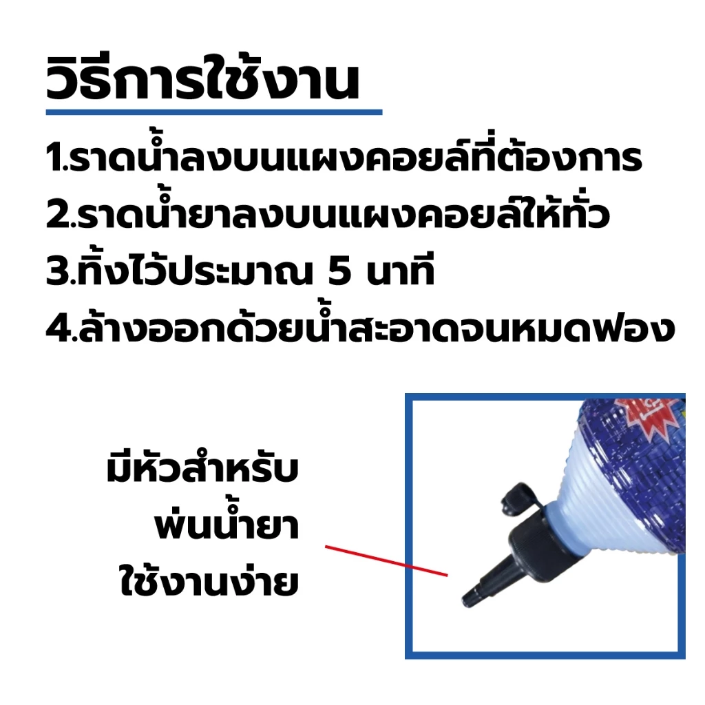 น้ำยาล้างคอยล์ Super Cleaner คอยล์แอร์ แผงคอยล์รถยนต์ คอยล์ร้อน คอยล์เย็น เครื่องปรับอากาศ แผงรังผึ้ง ขนาด 1100ml (1ขวด) thumbnail 5