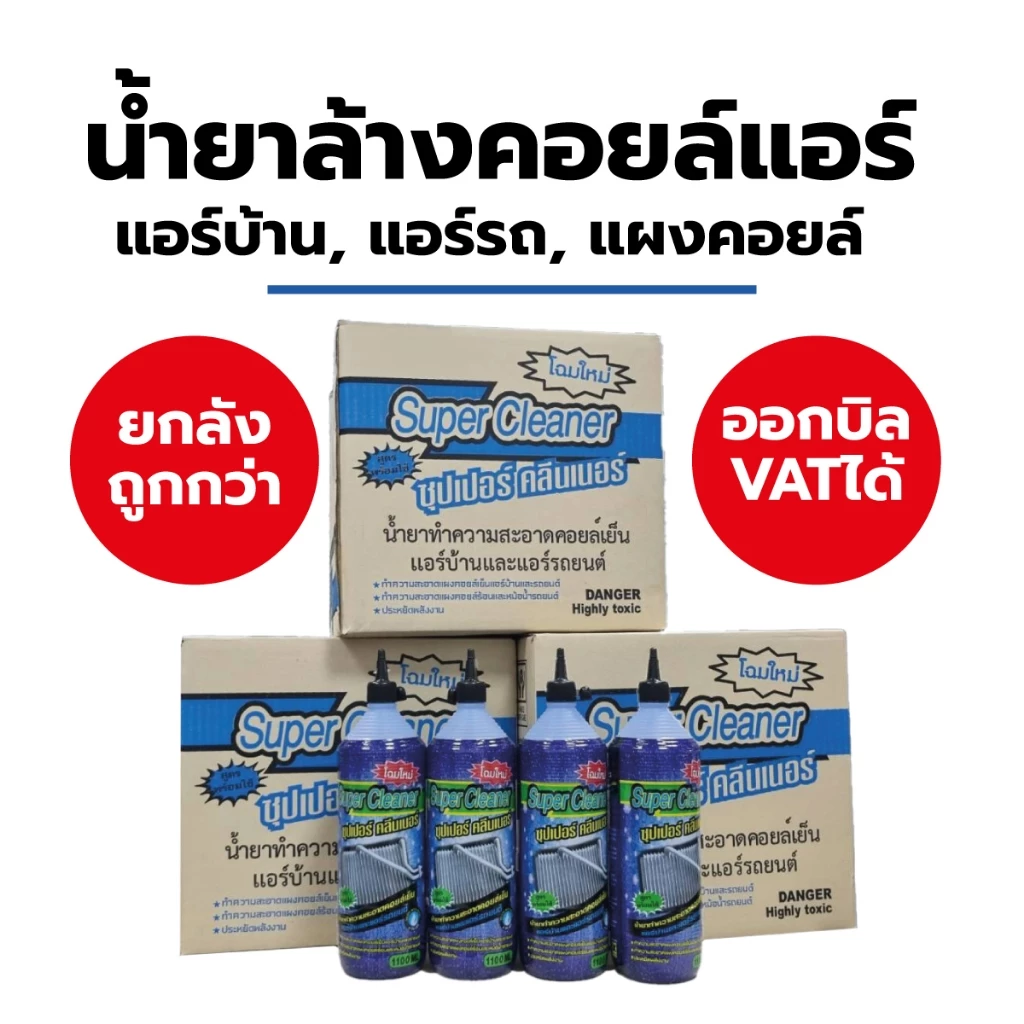 น้ำยาล้างคอยล์ Super Cleaner คอยล์แอร์ แผงคอยล์รถยนต์ คอยล์ร้อน คอยล์เย็น เครื่องปรับอากาศ แผงรังผึ้ง ขนาด 1100ml (1ขวด)