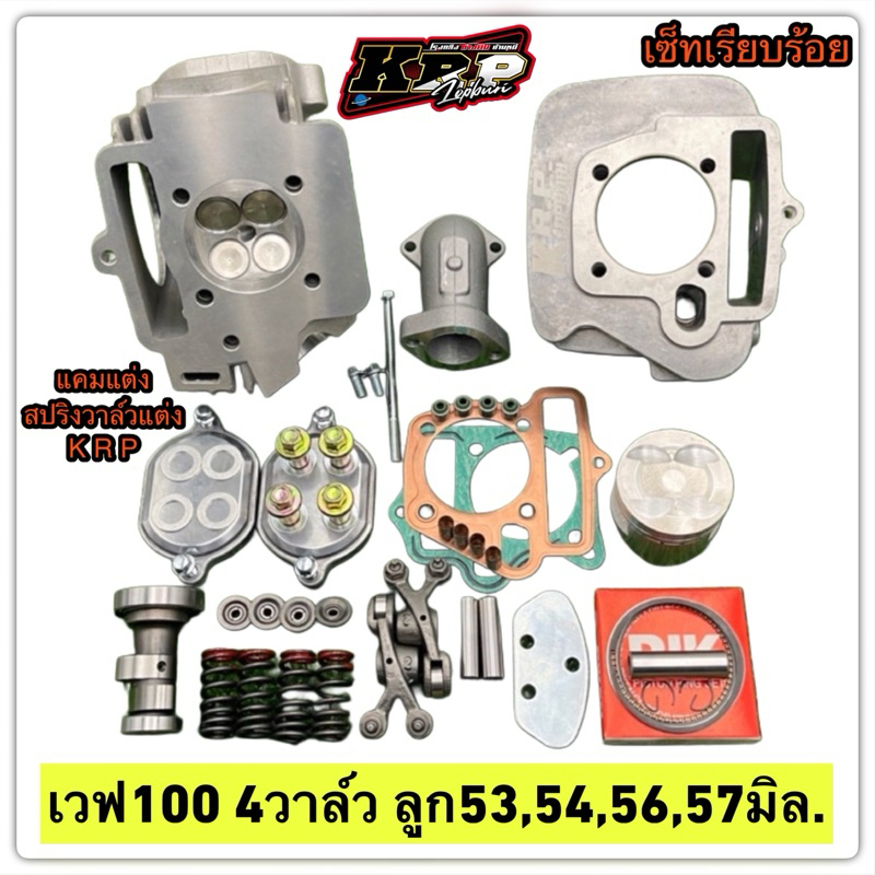 เวฟ100 4วาล์ว ลูก53,54,56,57 มิล.