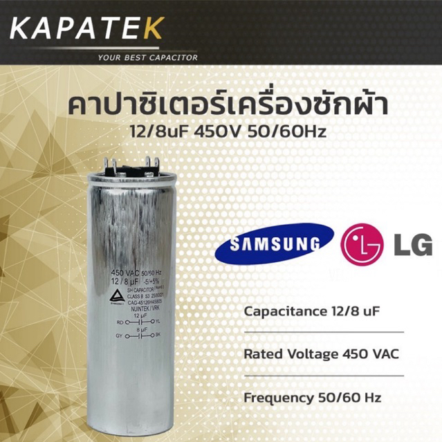 คาปาซิเตอร์เครื่องซักผ้า 12/8uF ใช้กับ Samsung และ LG 12/8ไมโคร