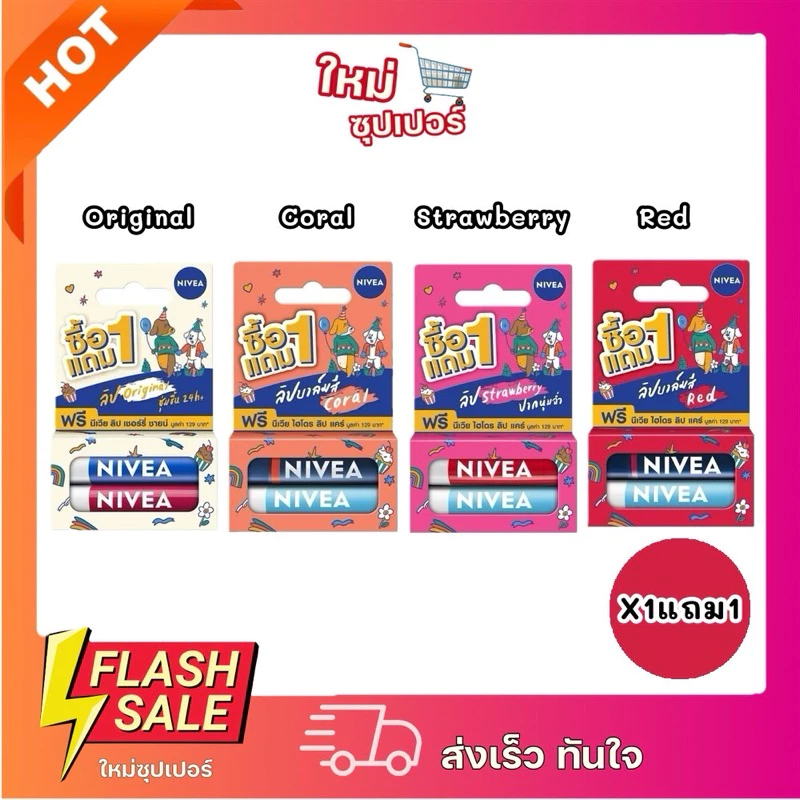 [X1แถม1] ลิปบำรุงริมฝีปาก นีเวีย เชอรี่ ชายน์ลิป แคร์ แถม!! NIVEA LIP DERMA REPAIR SPF15 4.8 กรัม