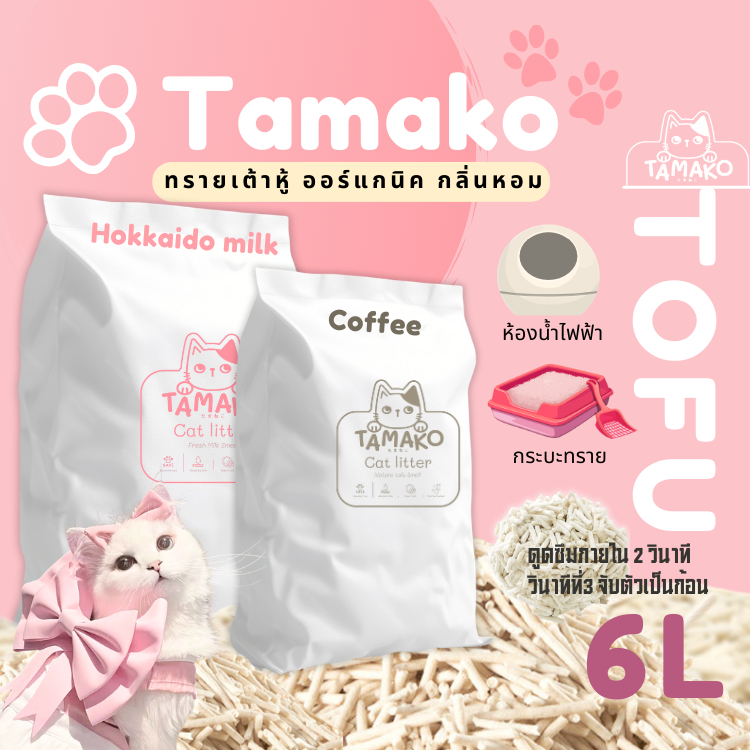 ทรายเต้าหู้ Tamako 6L (6ลิตร) เต้าหู้ญี่ปุ่น ทรายออร์แกนิค ทรายแมวอนามัย ทรายแมวมีกลิ่นหอม ไม่มีสารเคมีแต่งสี กลิ่นหอม