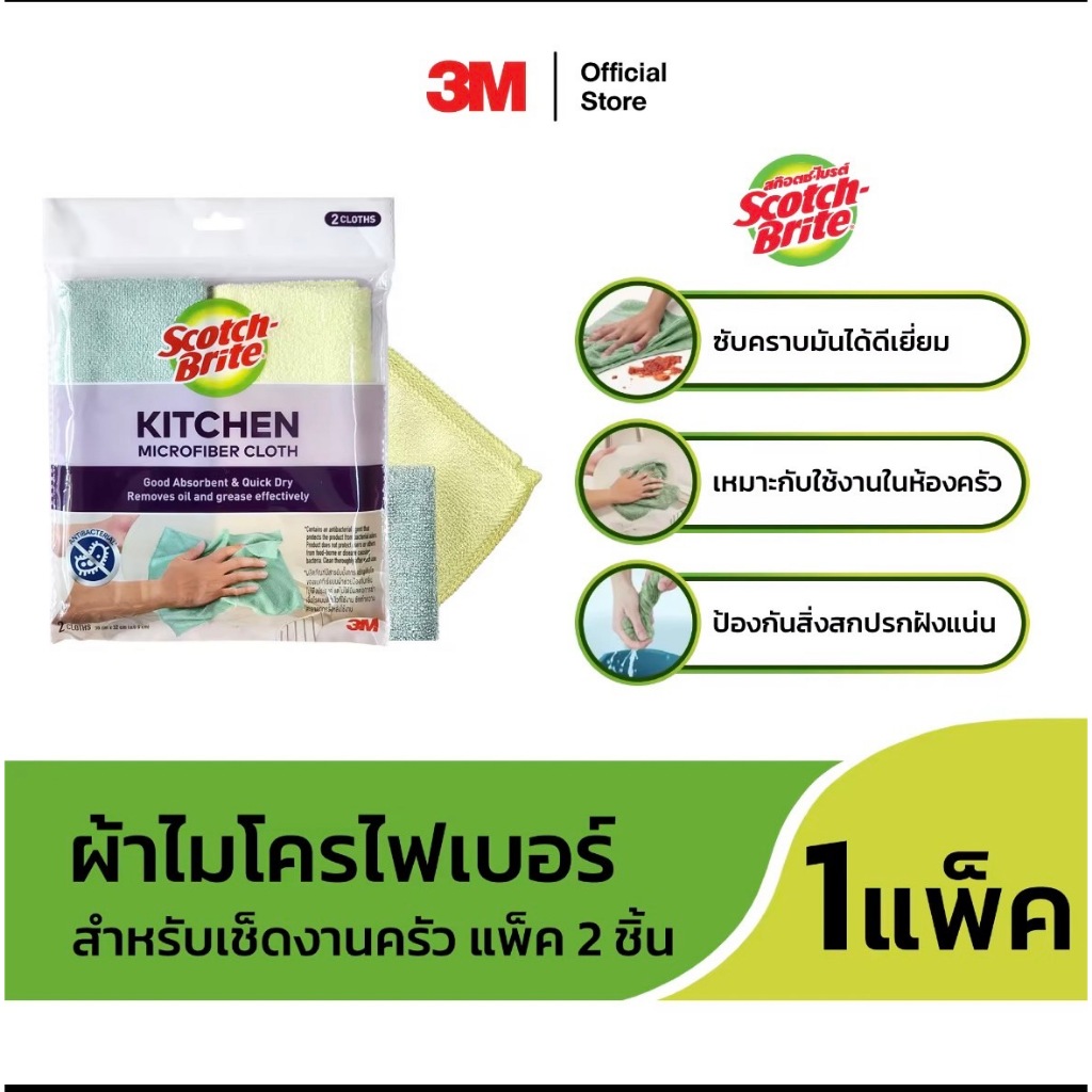 โค้ดลด50% 3m สก๊อตช์-ไบรต ผ้าไมโครไฟเบอร์ งานครัว ขนาด 30 x 32 ซม. แพ็ค 2 ชิ้น High Performance Kitchen Cloth 3M
